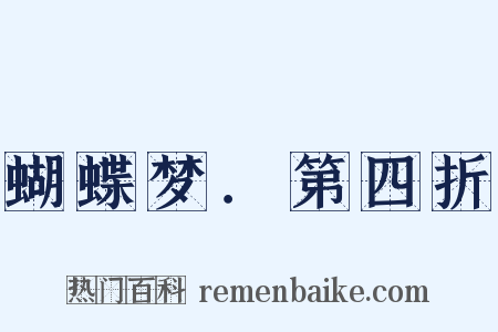 蝴蝶梦．第四折是什么意思的图片